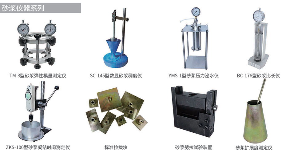 砂浆仪器系列