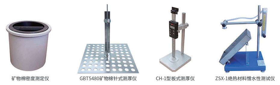 矿物棉仪器系列