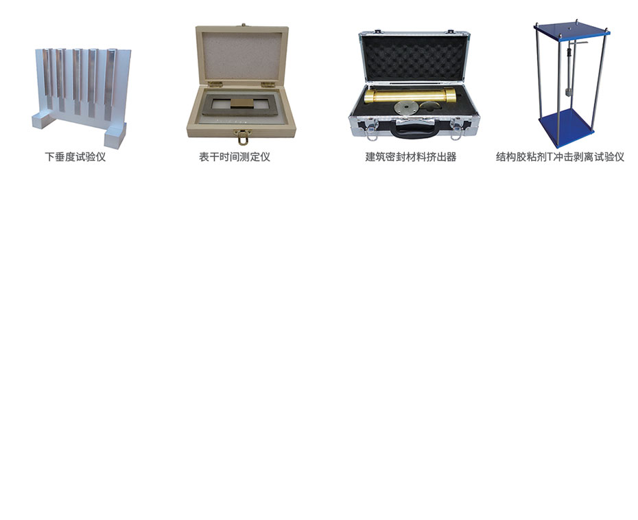 密封胶仪器系列
